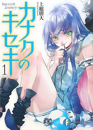 カナクのキセキ１ (富士見ファンタジア文庫 か 9-1-1) 上総 朋大; さらち よみ