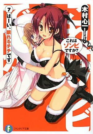 これはゾンビですか？７ はーい、眠れるチチです (富士見ファンタジア文庫 き 3-1-7) [Jan 20， 2011] 木村 心一; こぶいち むりりん