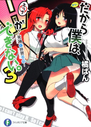 だから僕は、Ｈができない。３ 死神と世界革命 (富士見ファンタジア文庫 た 7-1-3) [Feb 19， 2011] 橘 ぱん; 桂井 よしあき