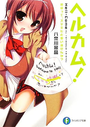 ヘルカム！ 地獄って、ステキだと思いませんか？ (富士見ファンタジア文庫 や 6-1-1) 八奈川 景晶; ななせめるち