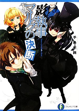 影執事マルクの決断 (富士見ファンタジア文庫 て 1-1-10) [Feb 19， 2011] 手島 史詞; COMTA