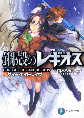 鋼殻のレギオス１７ サマー・ナイト・レイヴ (富士見ファンタジア文庫 あ 1-1-17) [Mar 19， 2011] 雨木 シュウスケ; 深遊