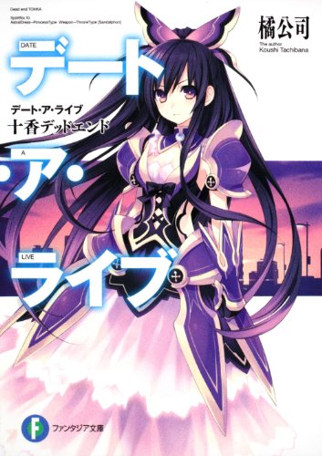 デート・ア・ライブ 十香デッドエンド (富士見ファンタジア文庫) [Mar 19， 2011] 橘 公司; つなこ