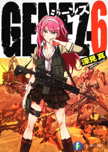 ＧＥＮＥＺ－６ ジーンズ (富士見ファンタジア文庫 ふ 1-1-6) 深見 真; mebae
