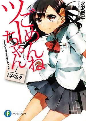 ごめんねツーちゃん ‐１／１４５６９‐ (富士見ファンタジア文庫 み 4-1-1) 水沢 黄平; 村上 ゆいち
