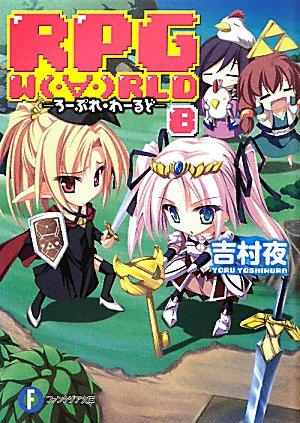ＲＰＧ Ｗ(・∀・)ＲＬＤ８ ‐ろーぷれ・わーるど‐ (富士見ファンタジア文庫 よ 1-1-8) 吉村 夜; てんまそ