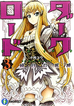 ダークロード ３．純白の死神 (富士見ファンタジア文庫 と 1-2-3) 十月 ユウ; いっせー