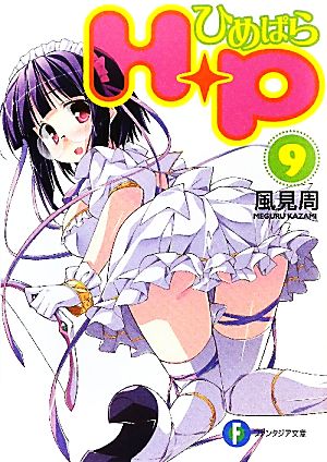 Ｈ＋Ｐ（９） ‐ひめぱら‐ (富士見ファンタジア文庫 か 5-1-9) 風見 周; ひなた 睦月
