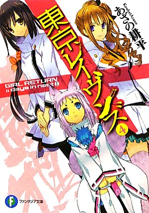 東京レイヴンズ4 GIRL RETURN & days in nest I (富士見ファンタジア文庫) あざの 耕平; すみ兵