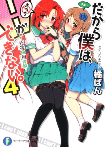 だから僕は、Ｈができない。４ 死神と初体験 (富士見ファンタジア文庫 た 7-1-4) [May 20， 2011] 橘 ぱん; 桂井 よしあき