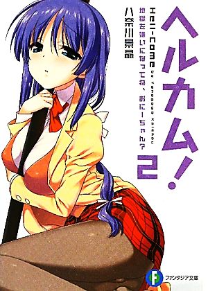 ヘルカム！２ 地獄を嫌いになってね、おにーちゃん？ (富士見ファンタジア文庫 や 6-1-2) 八奈川 景晶; ななせめるち
