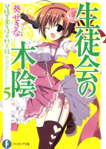 生徒会の木陰 碧陽学園生徒会黙示録5 [Jun 18， 2011] 葵 せきな; 狗神 煌