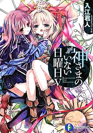 神さまのいない日曜日V (富士見ファンタジア文庫 い 5-1-5) [文庫] 入江 君人; 茨乃