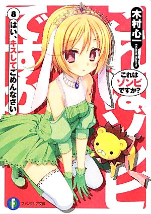 これはゾンビですか？８ はい、キスしてごめんなさい (富士見ファンタジア文庫 き 3-1-8) [Jun 18， 2011] 木村 心一 こぶいち; むりりん