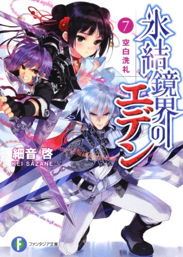 氷結鏡界のエデン７ 空白洗礼 (富士見ファンタジア文庫 さ 2-2-7) 細音 啓; カスカベ アキラ