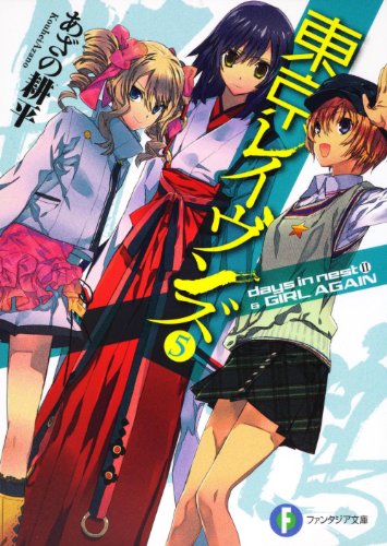 東京レイヴンズ5 days in nest II & GIRL AGAIN (富士見ファンタジア文庫) [Jul 20， 2011] あざの 耕平; すみ兵