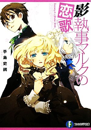 影執事マルクの恋歌 (富士見ファンタジア文庫 て 1-1-11) [Jul 20， 2011] 手島 史詞; COMTA