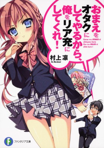 おまえをオタクにしてやるから、俺をリア充にしてくれ！ (富士見ファンタジア文庫 む 1-1-1) [Jul 20， 2011] 村上 凛; あなぽん