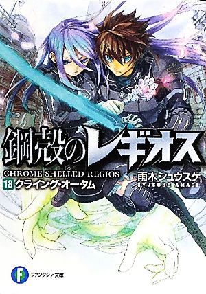 鋼殻のレギオス１８ クライング・オータム (富士見ファンタジア文庫 あ 1-1-18) 雨木 シュウスケ; 深遊