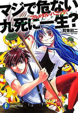 フルメタル・パニック! マジで危ない九死に一生 (ファンタジア文庫) [Aug 20， 2011] 賀東 招二; 四季 童子