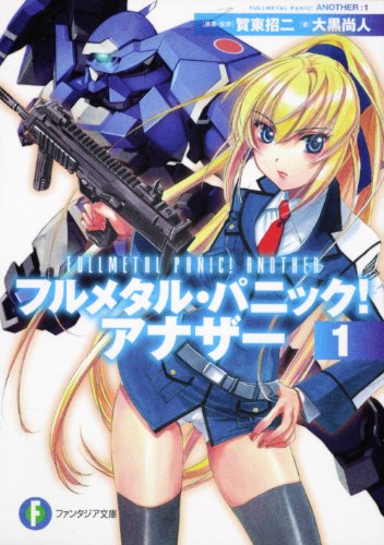 フルメタル・パニック！ アナザー１ (富士見ファンタジア文庫 か 3-4-1) [Aug 20， 2011] 大黒 尚人; 四季 童子