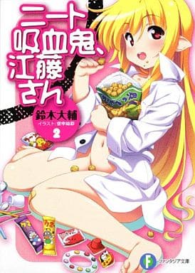 ニート吸血鬼、江藤さん２ (富士見ファンタジア文庫 す 1-4-2) 鈴木 大輔; 空中幼彩