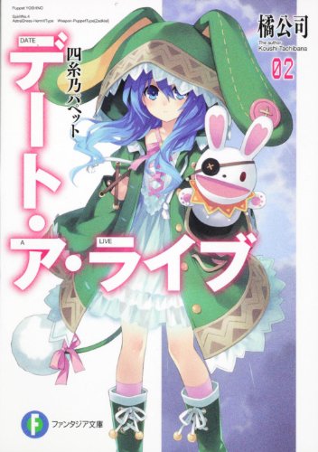 デート・ア・ライブ(2)四糸乃パペット (富士見ファンタジア文庫) [Aug 20， 2011] 橘 公司; つなこ