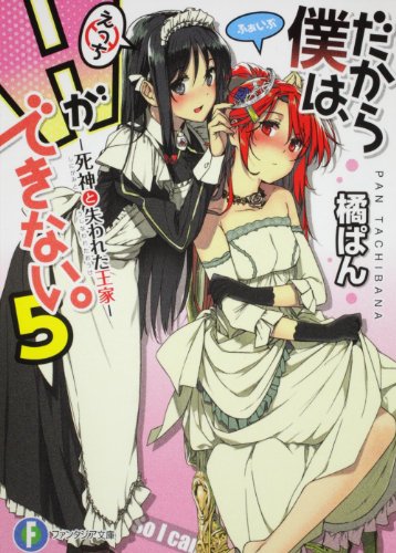 だから僕は、Ｈができない。５: 死神と失われた王家 (富士見ファンタジア文庫 た 7-1-5) [Sep 17， 2011] 橘 ぱん; 桂井 よしあき