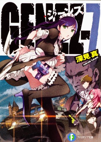 ＧＥＮＥＺ‐７ ジーンズ (富士見ファンタジア文庫 ふ 1-1-7) 深見 真; ｍｅｂａｅ