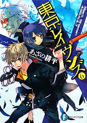 東京レイヴンズ６ Ｂｌａｃｋ Ｓｈａｍａｎ ＡＳＳＡＵＬＴ (富士見ファンタジア文庫 あ 2-5-6) あざの 耕平; すみ兵