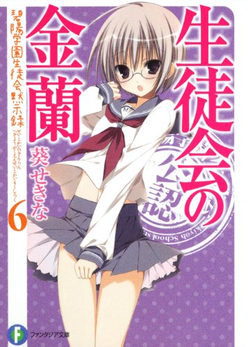 生徒会の金蘭 碧陽学園生徒会黙示録６ (富士見ファンタジア文庫 あ 3-2-6 碧陽学園生徒会黙示録 6) [Oct 20， 2011] 葵 せきな; 狗神 煌