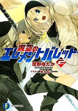 響空のエレメントバレット２ (富士見ファンタジア文庫 あ 6-2-2) [Oct 20， 2011] 尼野 ゆたか; せんむ