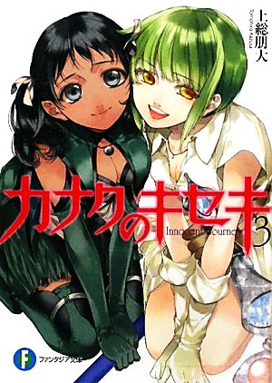 カナクのキセキ３ (富士見ファンタジア文庫 か 9-1-3) 上総 朋大; さらち よみ