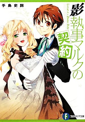 影執事マルクの契約 (富士見ファンタジア文庫 て 1-1-12) [Oct 20， 2011] 手島 史詞; ＣＯＭＴＡ