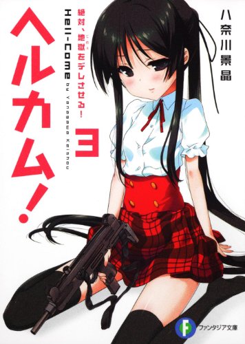 ヘルカム！３ 絶対、地獄（てめぇ）をデレさせる！ (富士見ファンタジア文庫 や 6-1-3) 八奈川 景晶; ななせめるち