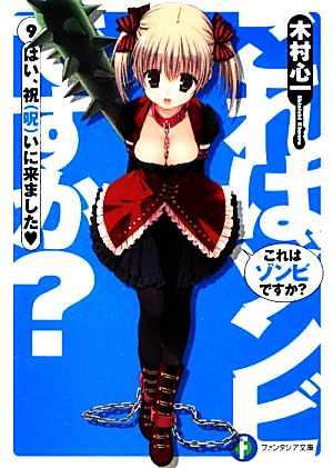 これはゾンビですか？９ はい、祝（呪）いに来ました＜ハート＞ (富士見ファンタジア文庫 き 3-1-9) [Nov 19， 2011] 木村 心一; こぶいち むりりん