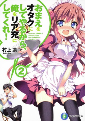 おまえをオタクにしてやるから、俺をリア充にしてくれ！２ (富士見ファンタジア文庫 む 1-1-2) [Nov 19， 2011] 村上 凛; あなぽん