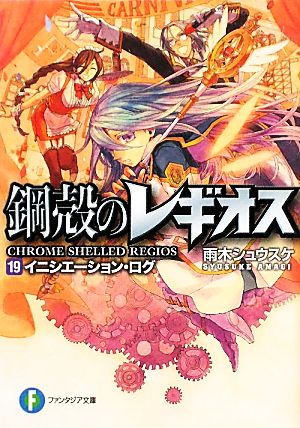 鋼殻のレギオス１９ イニシエーション・ログ (富士見ファンタジア文庫 あ 1-1-19) 雨木 シュウスケ; 深遊