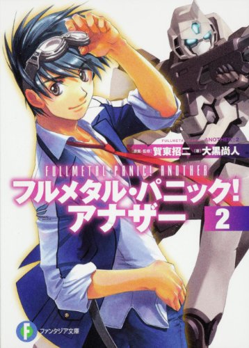 フルメタル・パニック！ アナザー２ (富士見ファンタジア文庫 か 3-4-2) [Dec 20， 2011] 大黒 尚人 賀東 招二; 四季 童子