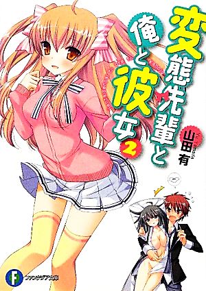 変態先輩と俺と彼女２ (富士見ファンタジア文庫 や 5-2-2) 山田 有; 犬洞 あん
