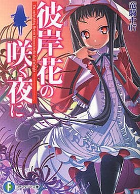 彼岸花の咲く夜に (富士見ファンタジア文庫 り 1-1-1) 竜騎士０７; さくやついたち
