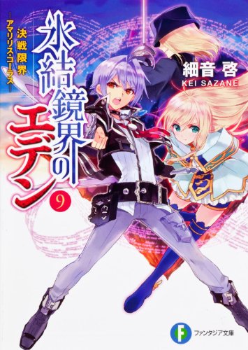 氷結鏡界のエデン９ 決戦限界‐アマリリス・コーラス‐ (富士見ファンタジア文庫) 細音 啓; カスカベ アキラ