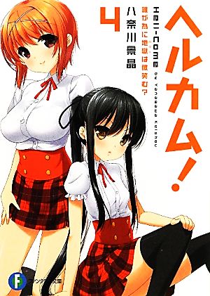 ヘルカム！４ 誰が為に地獄は微笑む？ (富士見ファンタジア文庫) 八奈川 景晶; ななせめるち