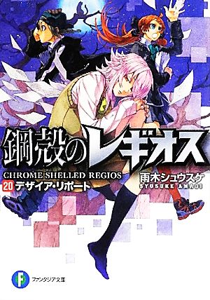 鋼殻のレギオス20 デザイア・リポート (富士見ファンタジア文庫) 雨木 シュウスケ; 深遊