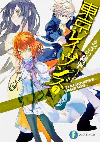 東京レイヴンズ7_DARKNESS_EMERGE_ (富士見ファンタジア文庫) あざの 耕平; すみ兵