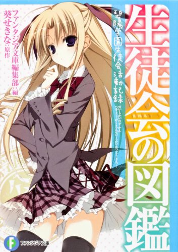 生徒会の図鑑碧陽学園生徒会活動記録 (富士見ファンタジア文庫) ファンタジア文庫編集部 狗神 煌; 葵 せきな
