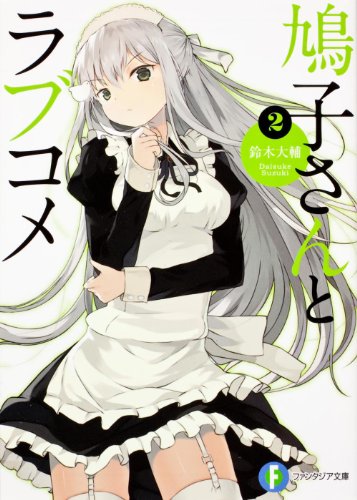 鳩子さんとラブコメ 2 (富士見ファンタジア文庫) 鈴木 大輔; nauribon