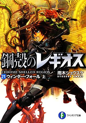 鋼殻のレギオス21 ウィンター・フォール 上 (富士見ファンタジア文庫) 雨木 シュウスケ; 深遊