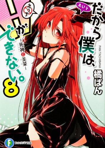 だから僕は、Hができない。8 死神と美菜 (富士見ファンタジア文庫) [Jul 20， 2012] 橘 ぱん; 桂井 よしあき