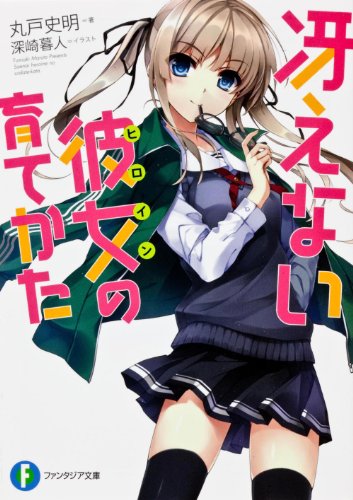 冴えない彼女の育てかた (富士見ファンタジア文庫) [Jul 20， 2012] 丸戸 史明; 深崎 暮人